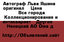 Автограф Льва Яшина ( оригинал) › Цена ­ 90 000 - Все города Коллекционирование и антиквариат » Другое   . Ненецкий АО,Ома д.